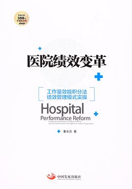 医院绩效变革