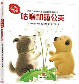 可爱的咕噜汪:咕噜和蒲公英