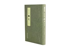 林志钧《帖考》手稿 林志钧《帖考》手稿