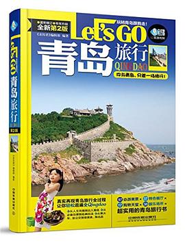 青岛旅行 Let's Go