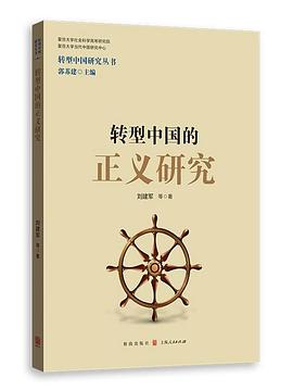转型中国的正义研究