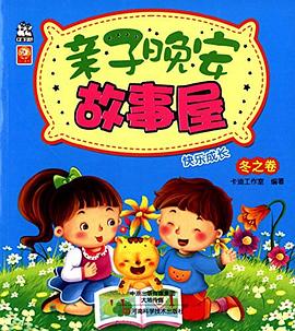 亲子晚安故事屋