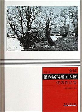 中国天津·全国第六届钢笔画大展优秀作品集
