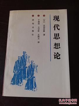 现代思想论