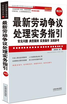 最新劳动争议处理实务指引