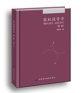 股权投资学：各论
