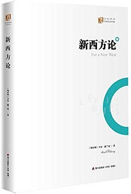 新西方论
