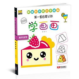学画画/第一套启蒙认知