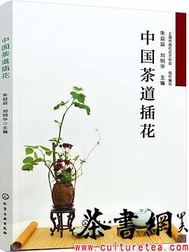 《中国茶道插花》