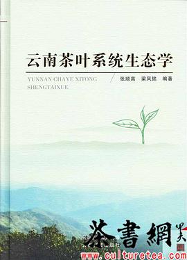 《云南茶叶系统生态学》