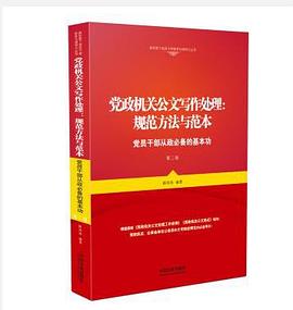 党政机关公文写作处理：规范方法与范本