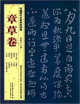 中国历代名家原帖经典：章草卷