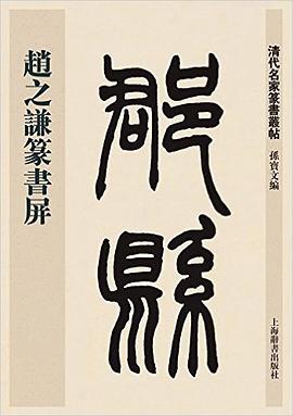 赵之谦篆书屏