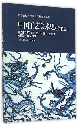 中国工艺美术史