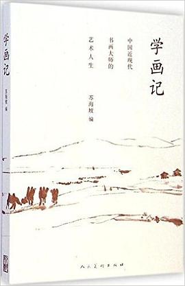 学画记