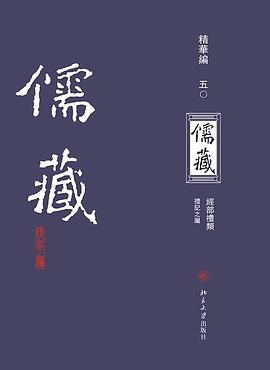 儒藏（精华编五〇）