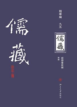 儒藏（精华编九五）