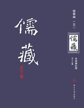 儒藏（精华编一五〇）