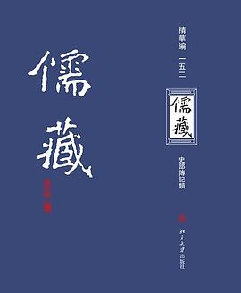 儒藏（精华编一五二）