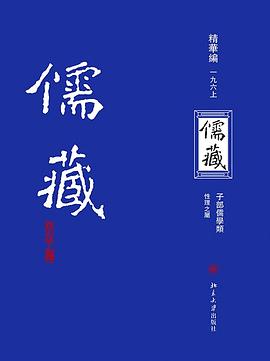 儒藏（精华编一九六）