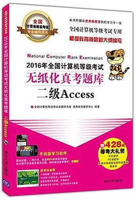 全国计算机等级考试专业辅导用书·全国计算机等级考试无纸化真考题库