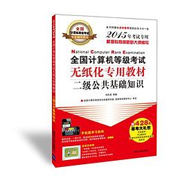 全国计算机等级考试专业辅导用书·全国计算机等级考试无纸化专用教材
