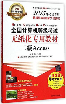 全国计算机等级考试专业辅导用书·全国计算机等级考试无纸化专用教材