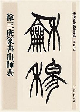 徐三庚篆书出师表
