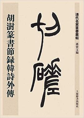 胡澍篆书节录韩诗外传