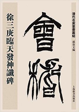 徐三庚临天发神谶碑