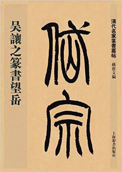 吴让之篆书望岳