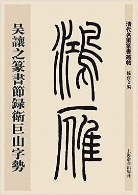 吴让之篆书节录卫巨山字势