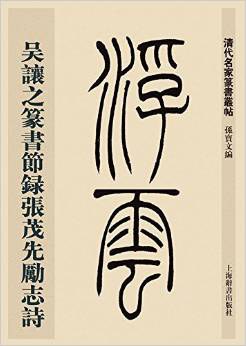 吴让之篆书节录张茂先励志诗