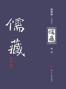 儒藏（精华编二六五）