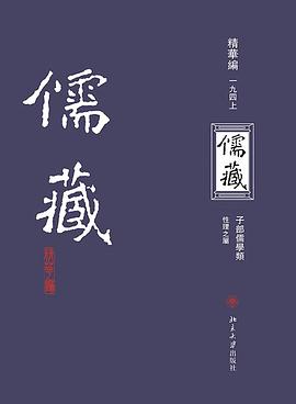 儒藏（精华编一九四）