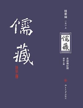 儒藏（精华编一五一）