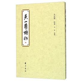 吴山萝诗存