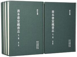 善本书室藏书志