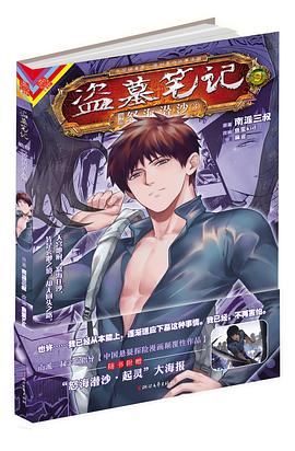 《盗墓笔记漫画版卷九 怒海潜沙3》