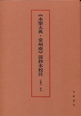 《永乐大典·常州府》清抄本校注