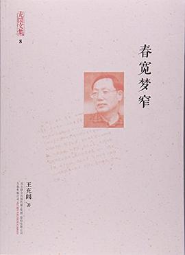 春宽梦窄/充闾文集