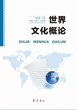 世界文化该概论