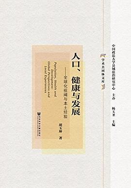 人口、健康与发展