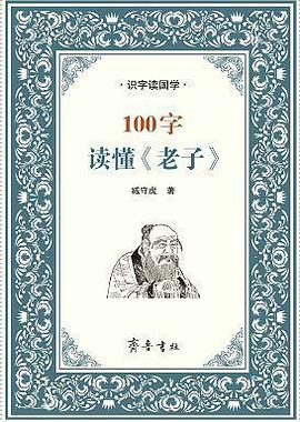 100字读懂《老子》