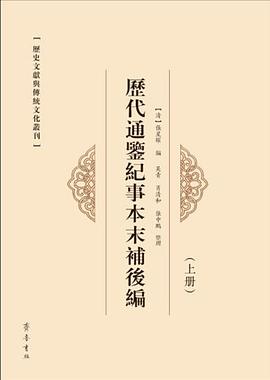 历代通鉴纪事本末补后编（上、下）
