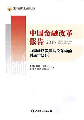 中国金融改革报告2015