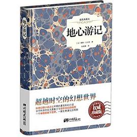 地心游记