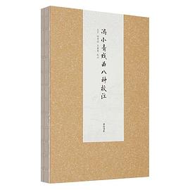 冯小青戏曲八种校注