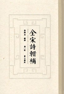 全宋诗辑补