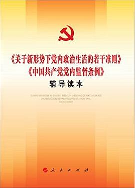 《关于新形势下党内政治生活的若干准则》《中国共产党党内监督条例》辅导读本